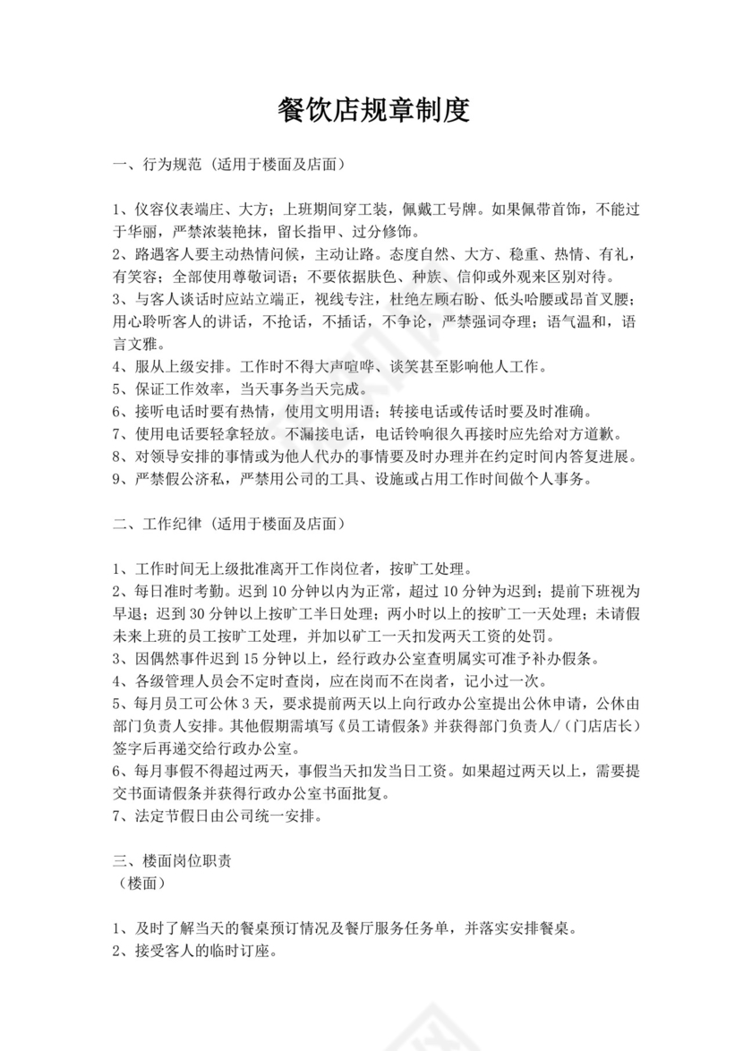 餐饮店员工规章制度.docx
