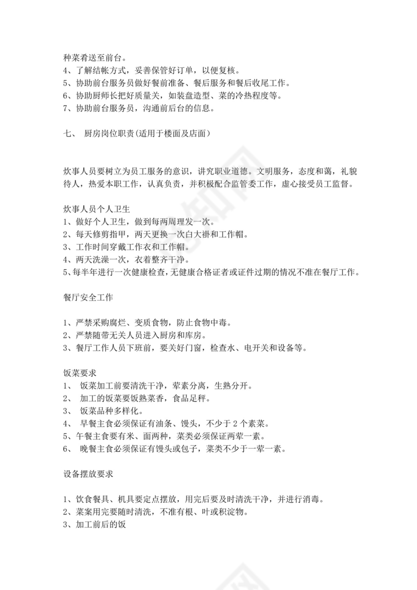 餐饮店员工规章制度.docx