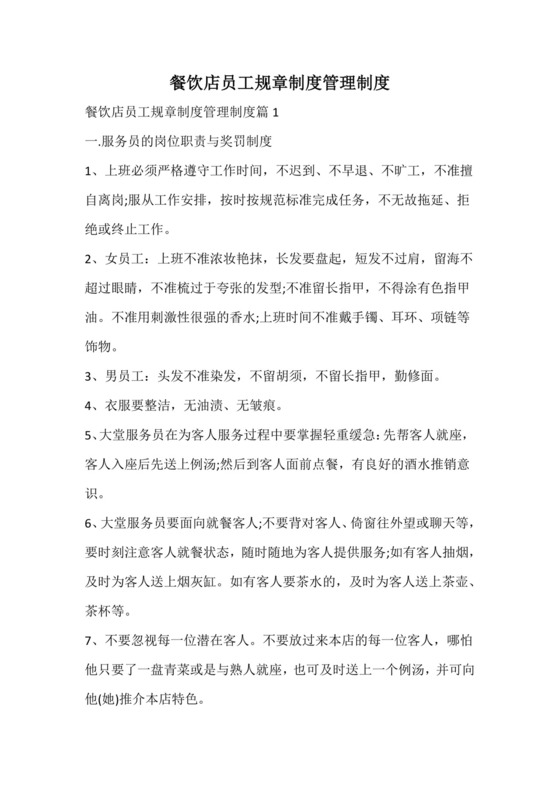 餐饮店员工规章制度管理制度.docx