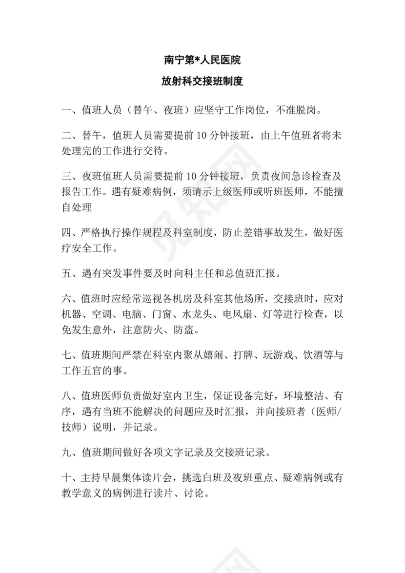 (完整版)放射科交接班制度(fa9440c48bd63186bcebbc56).doc