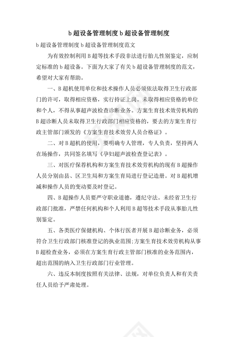 b超设备管理制度b超设备管理制度.doc
