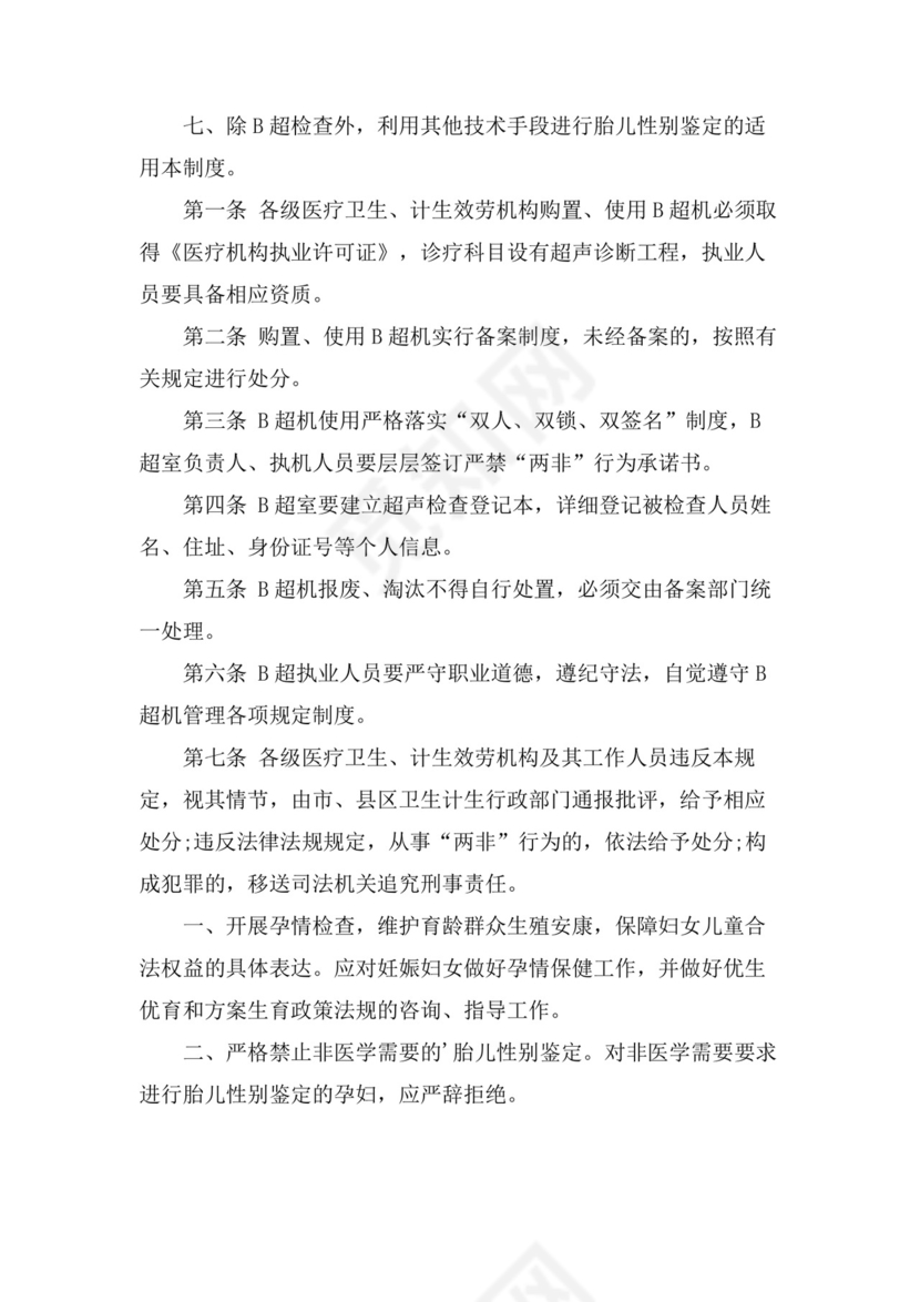 b超设备管理制度b超设备管理制度.doc