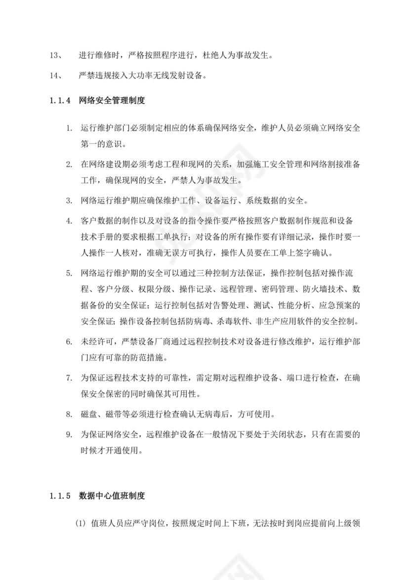 IT运维管理制度.doc