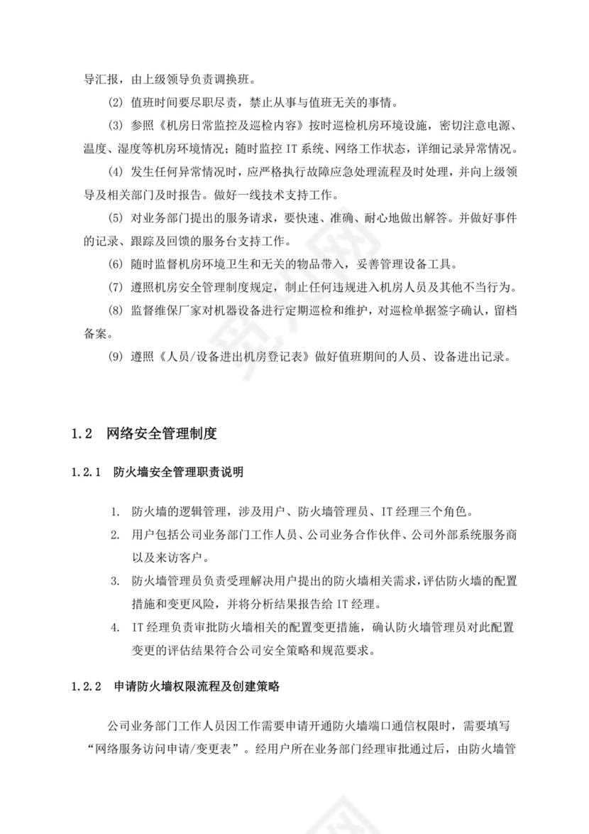 IT运维管理制度.doc