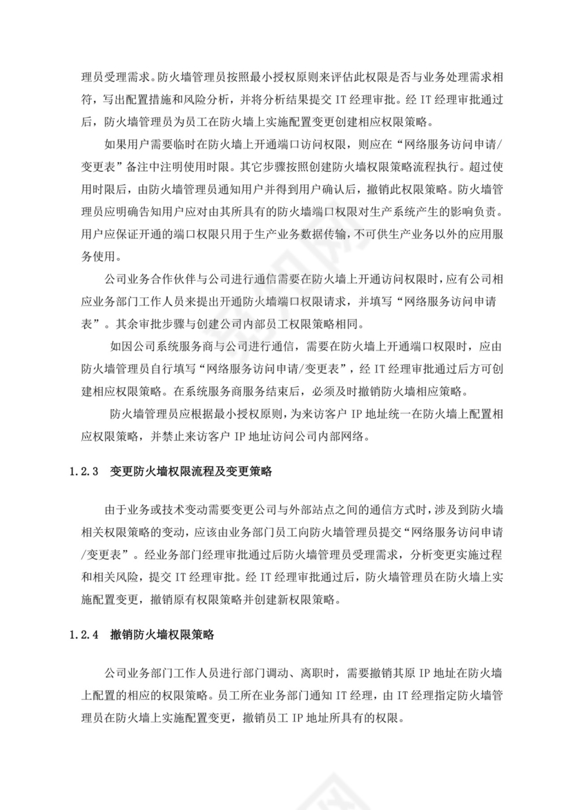 IT运维管理制度.doc