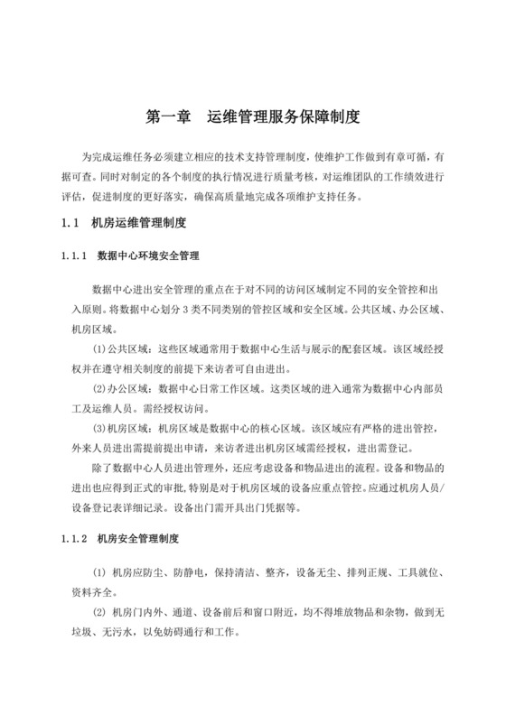 IT运维管理制度.doc