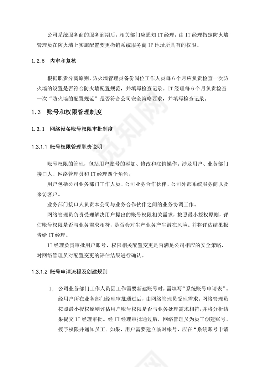 IT运维管理制度.doc