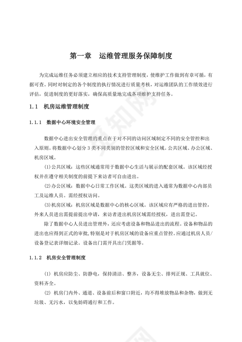 IT运维管理制度.doc