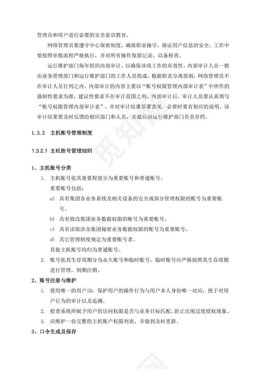 IT运维管理制度.doc