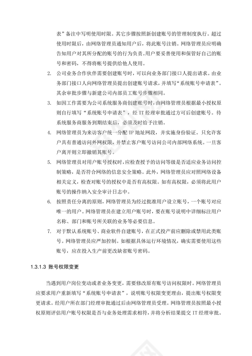 IT运维管理制度.doc