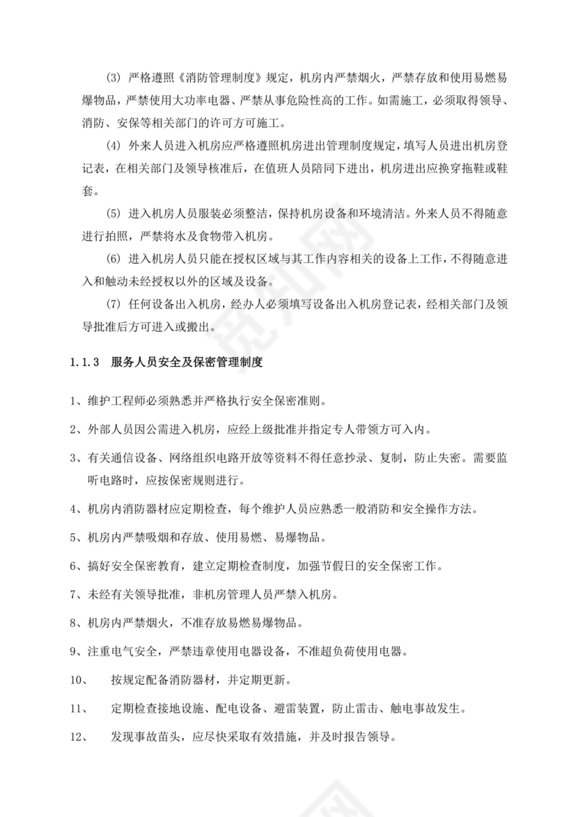 IT运维管理制度.doc