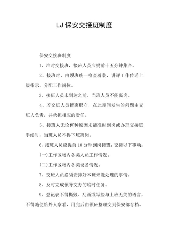 LJ保安交接班制度.doc
