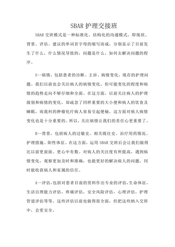 SBAR护理交接班.doc