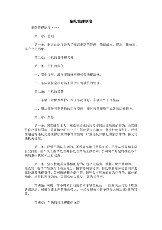 [规章制度]车队管理制度.doc