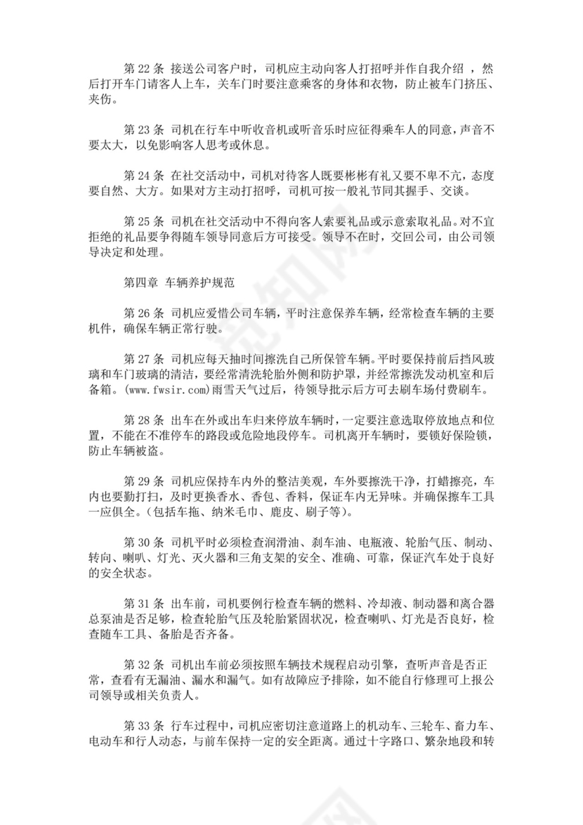 [规章制度]车队管理制度.doc