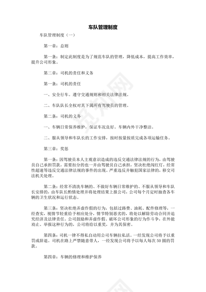 [规章制度]车队管理制度.doc