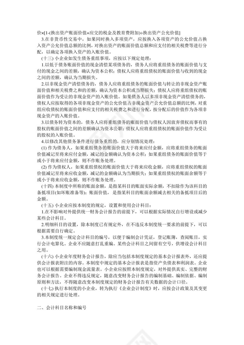 《小企业会计制度》.doc