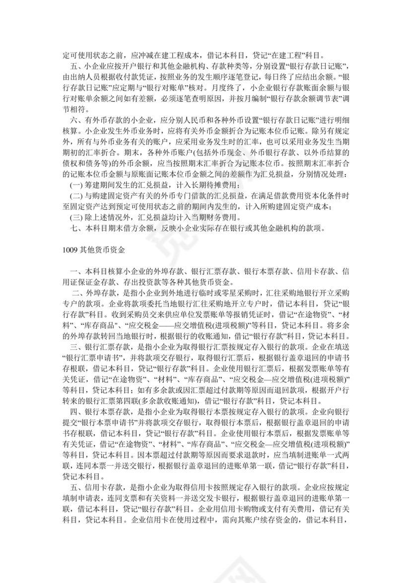 《小企业会计制度》.doc