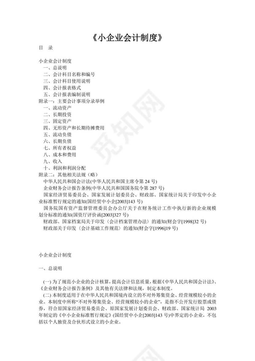 《小企业会计制度》.doc