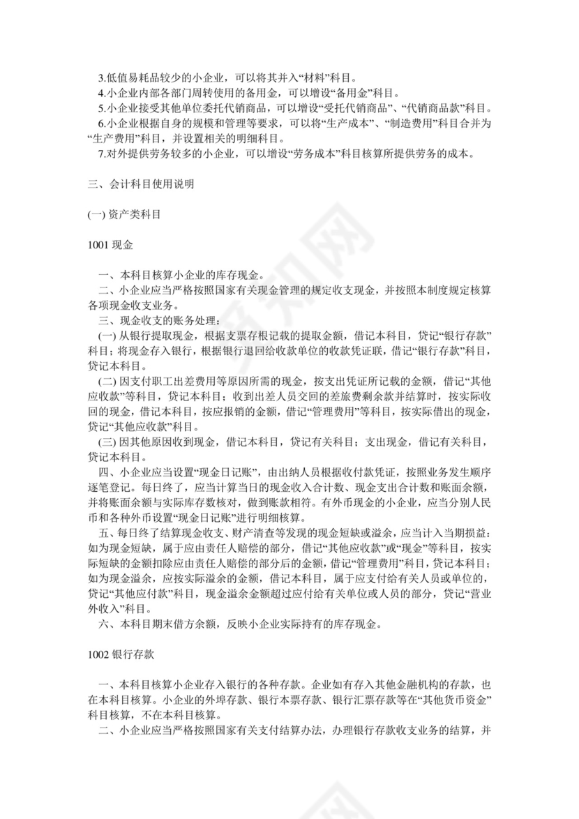 《小企业会计制度》.doc
