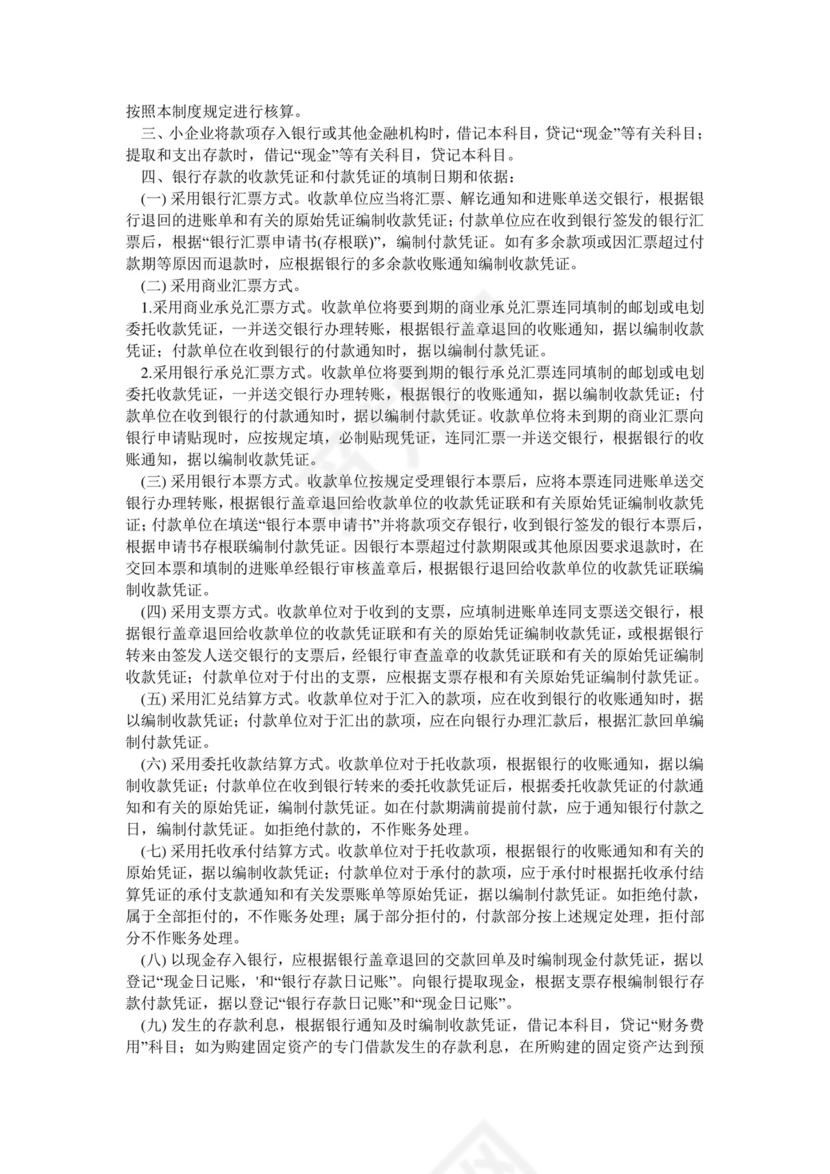 《小企业会计制度》.doc