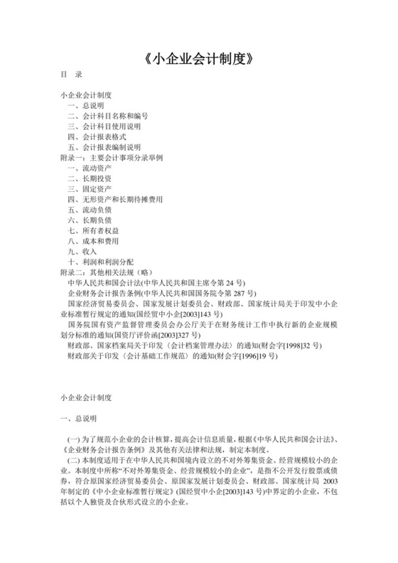 《小企业会计制度》.doc