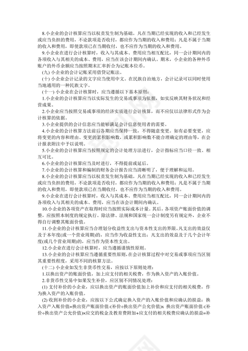 《小企业会计制度》.doc