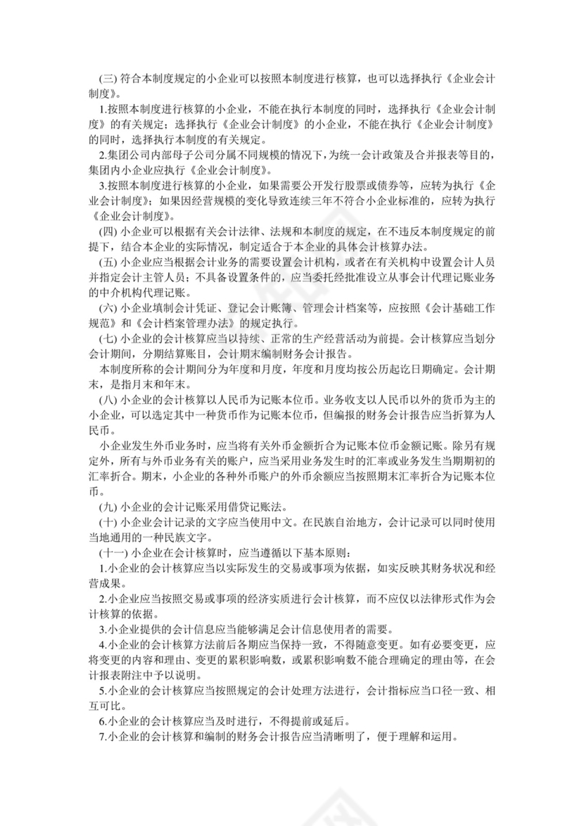 《小企业会计制度》.doc