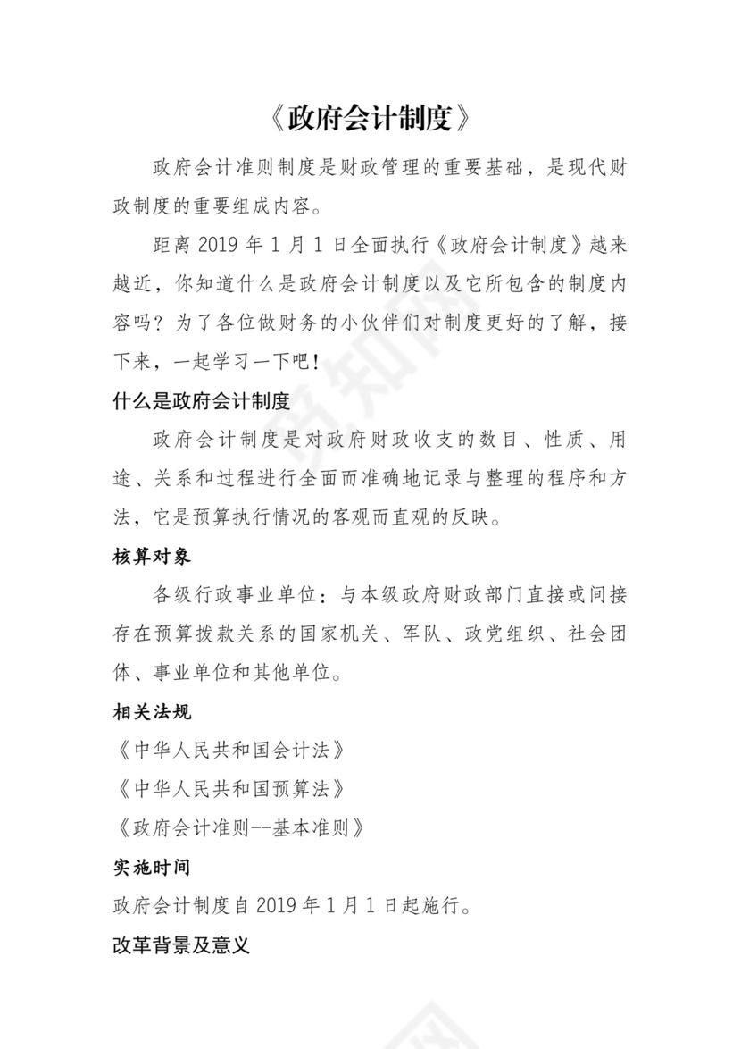 《政府会计制度》.doc