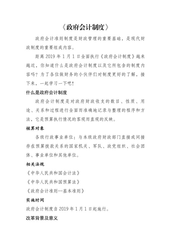《政府会计制度》.doc