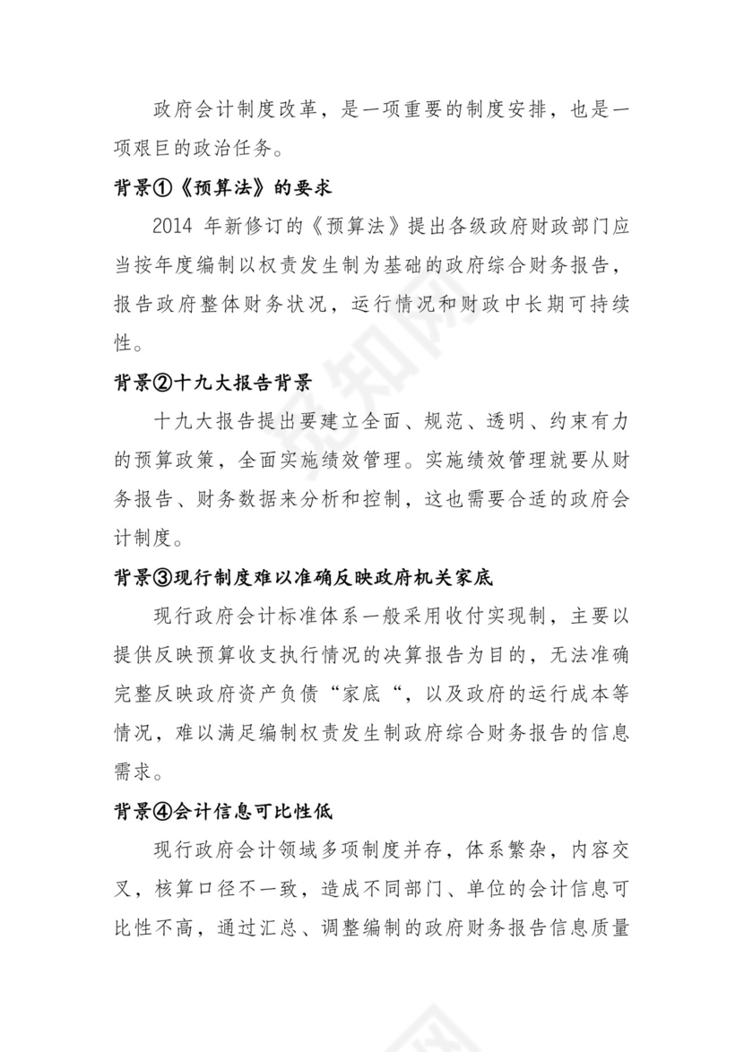 《政府会计制度》.doc