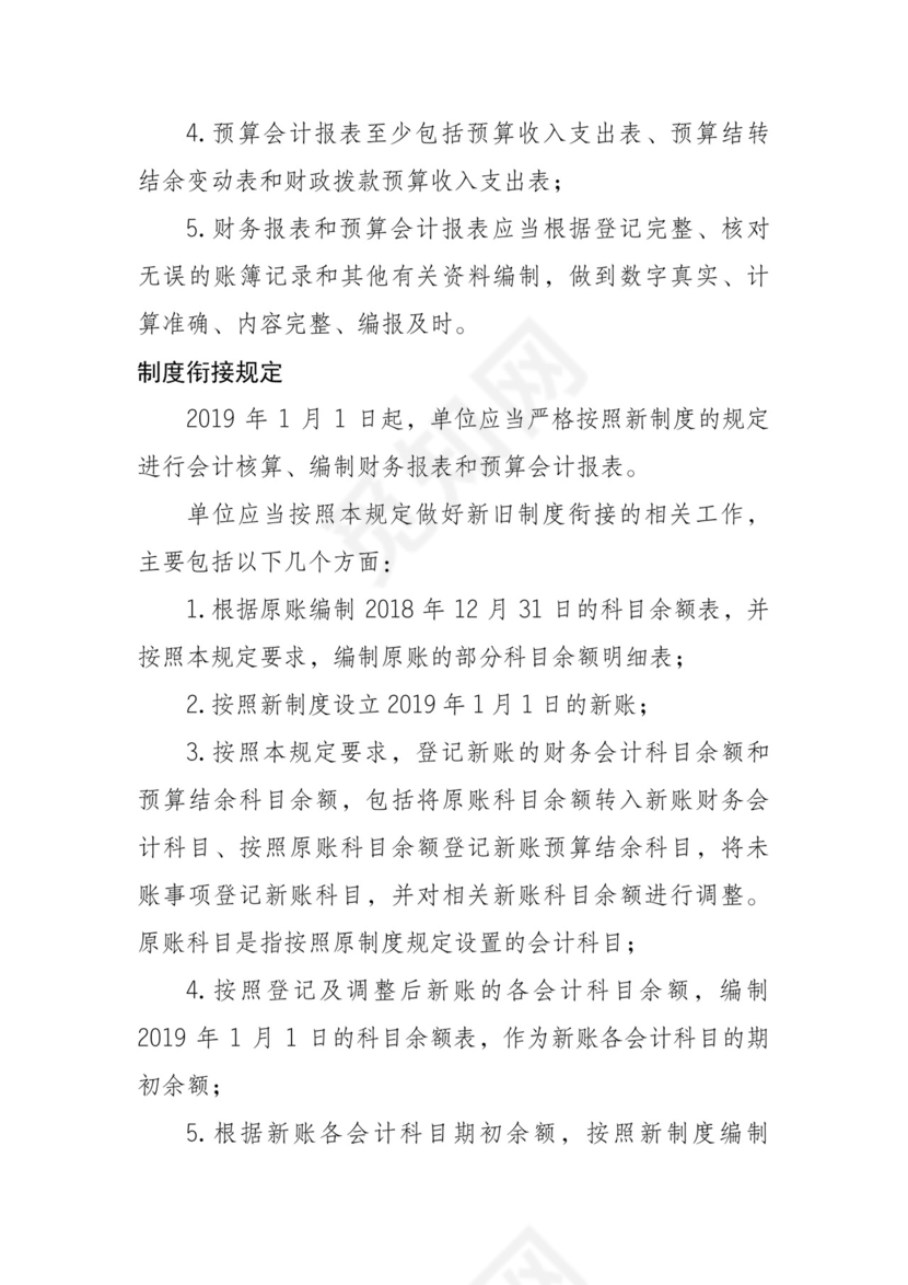 《政府会计制度》.doc