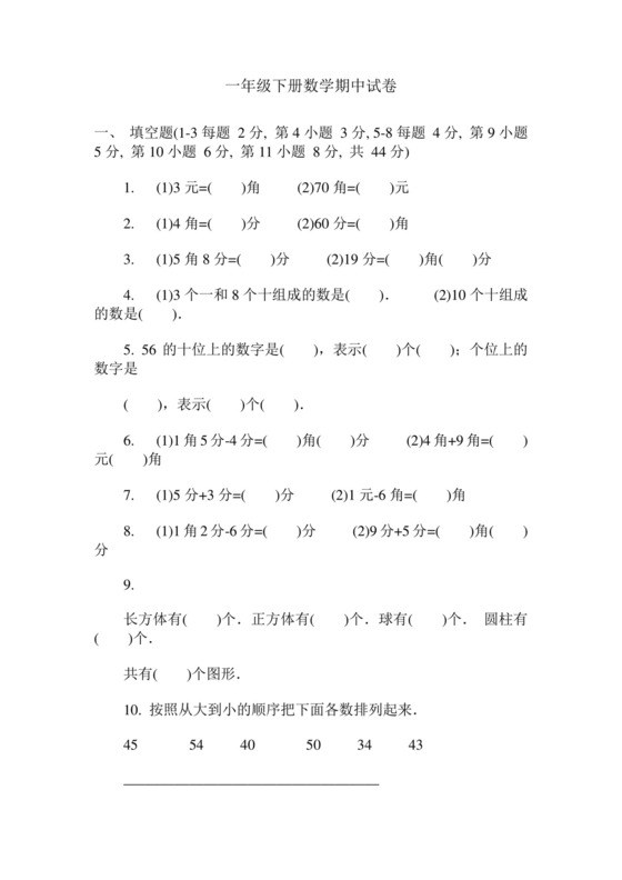 一年级下册数学期中试卷.doc
