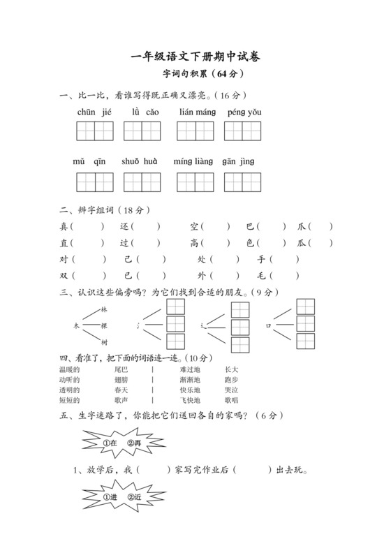 一年级下册语文期中试卷.doc
