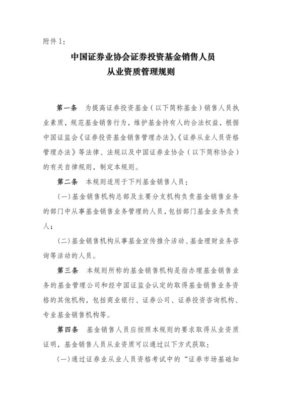 中国证券业协会证券投资基金销售人员从业资质管理规则.doc