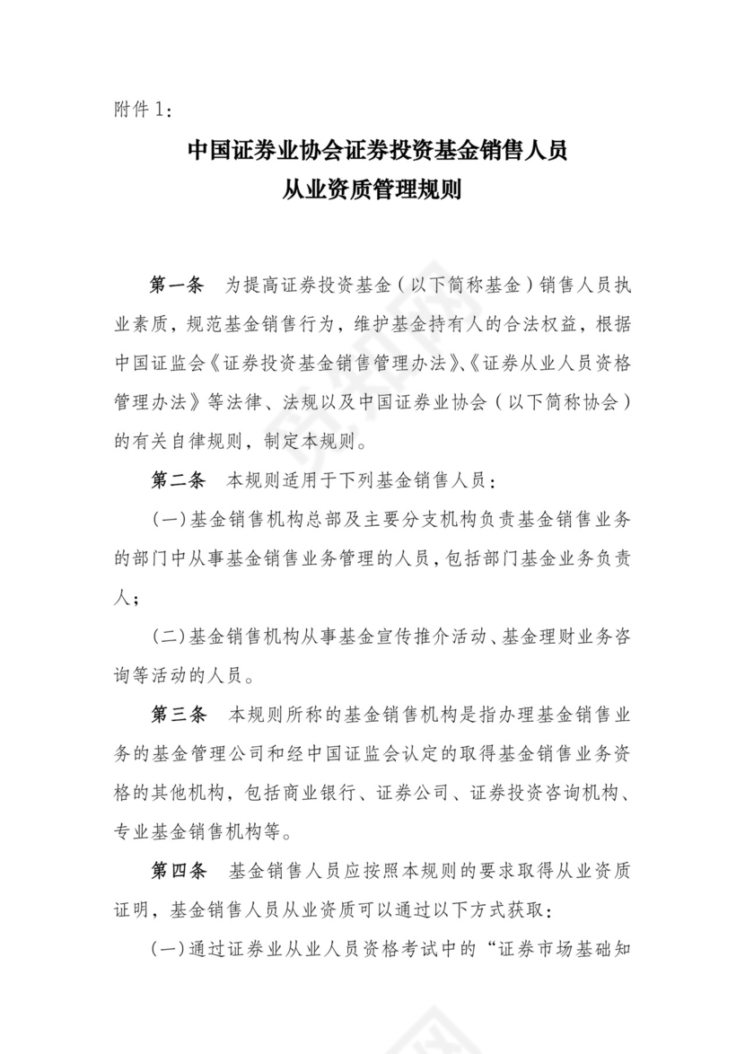 中国证券业协会证券投资基金销售人员从业资质管理规则.doc