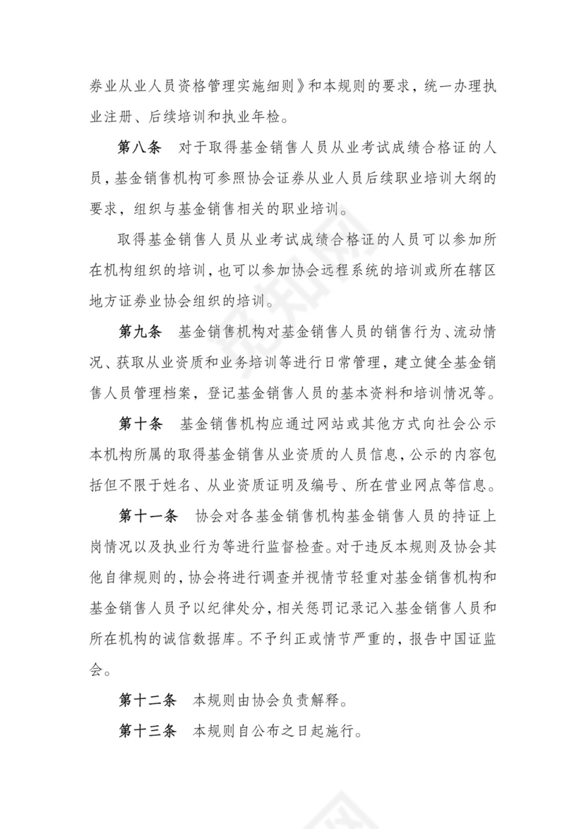 中国证券业协会证券投资基金销售人员从业资质管理规则.doc