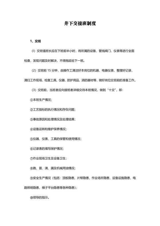 井下交接班制度.doc