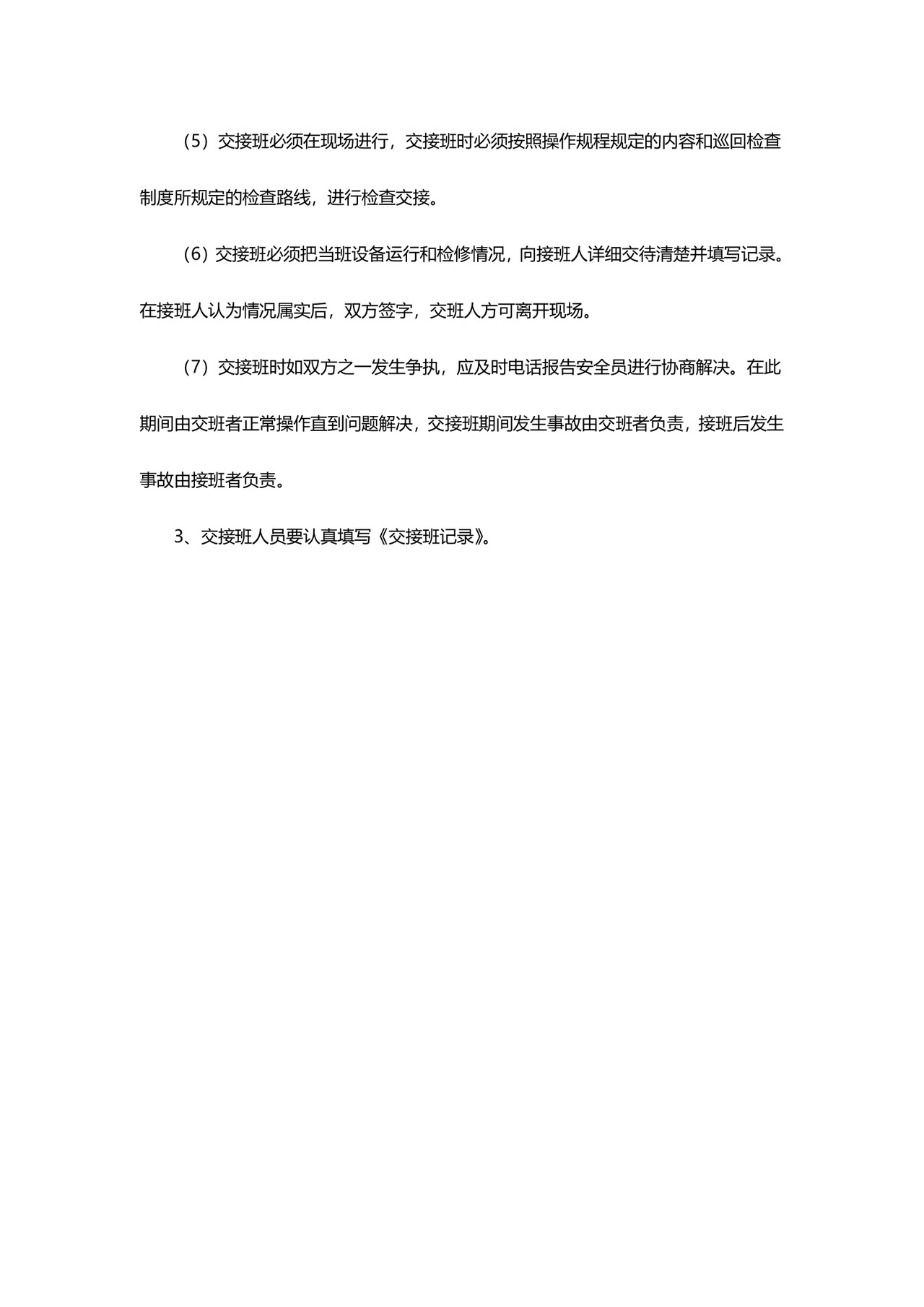 井下交接班制度.doc