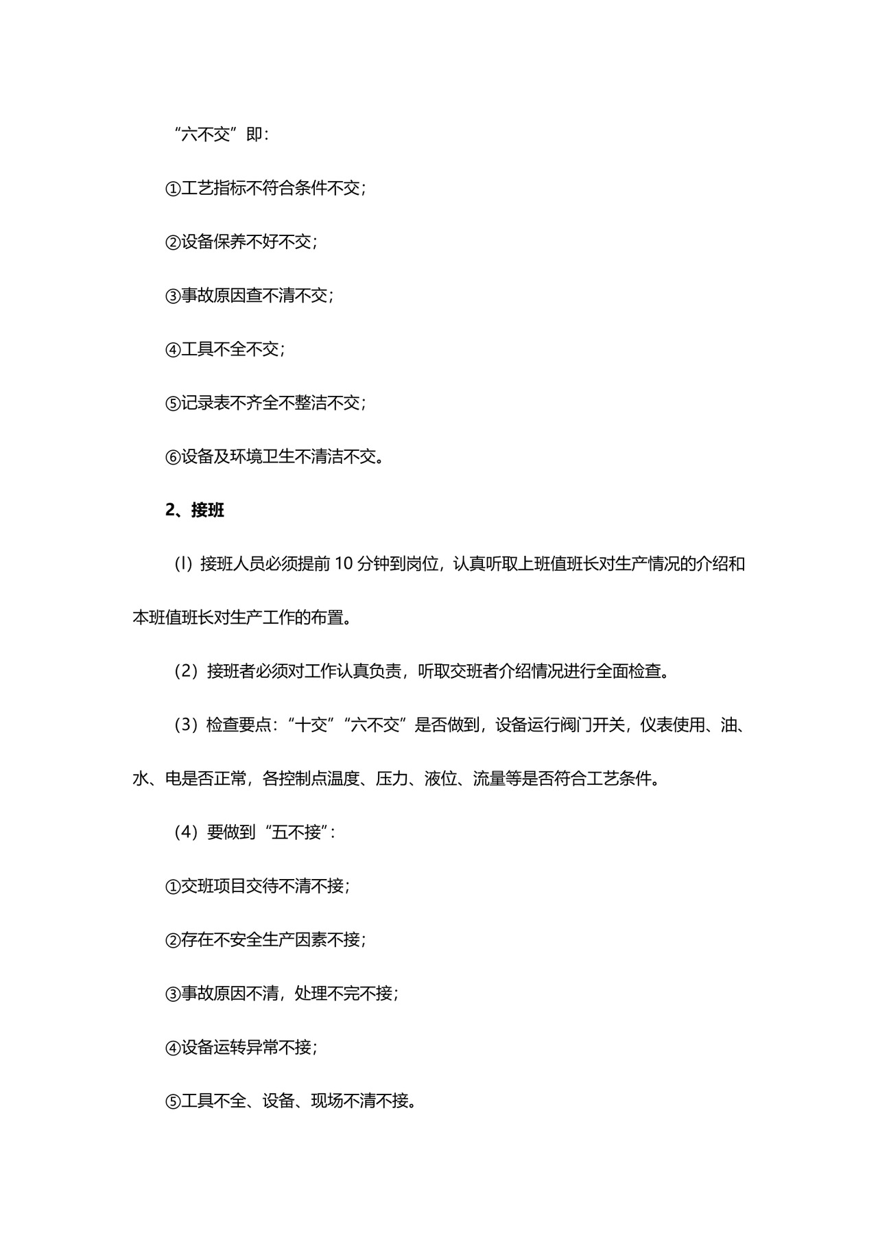 井下交接班制度.doc