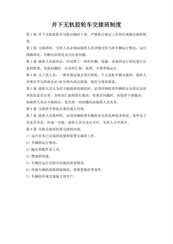 井下无轨胶轮车交接班制度.doc