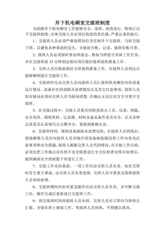 井下机电硐室交接班制度.doc