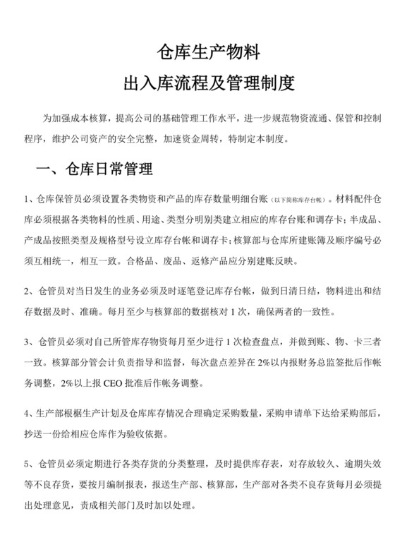 仓库生产物料出入库流程及管理制度.doc