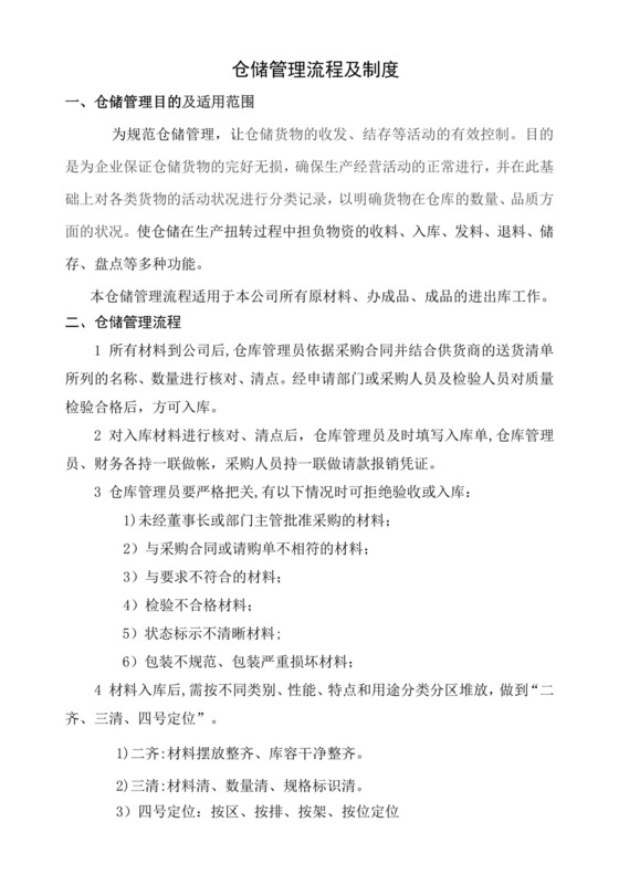 仓库管理制度及工作流程.doc