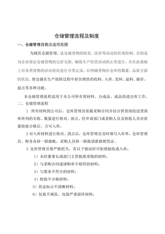 仓库管理制度及工作流程.doc