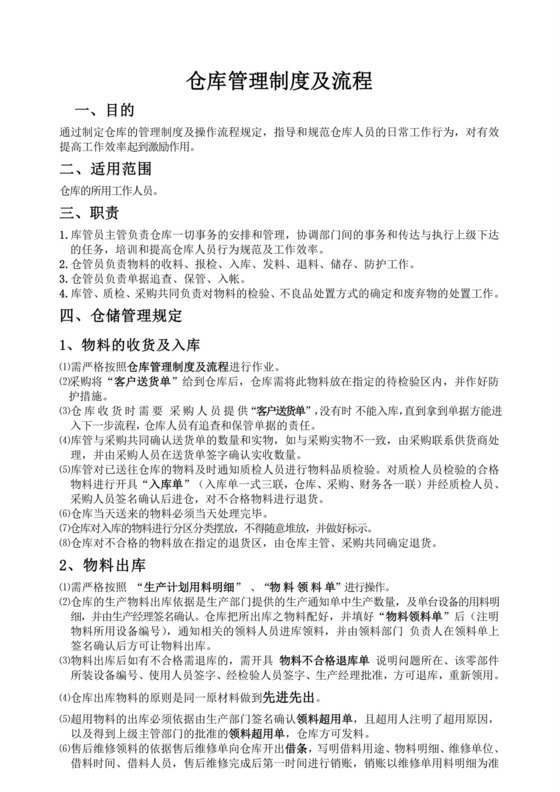 仓库管理制度及流程.doc