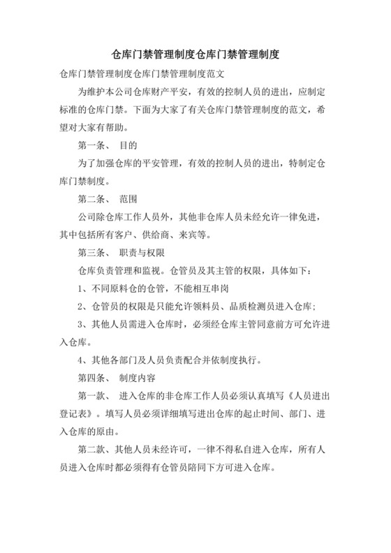 仓库门禁管理制度仓库门禁管理制度.doc