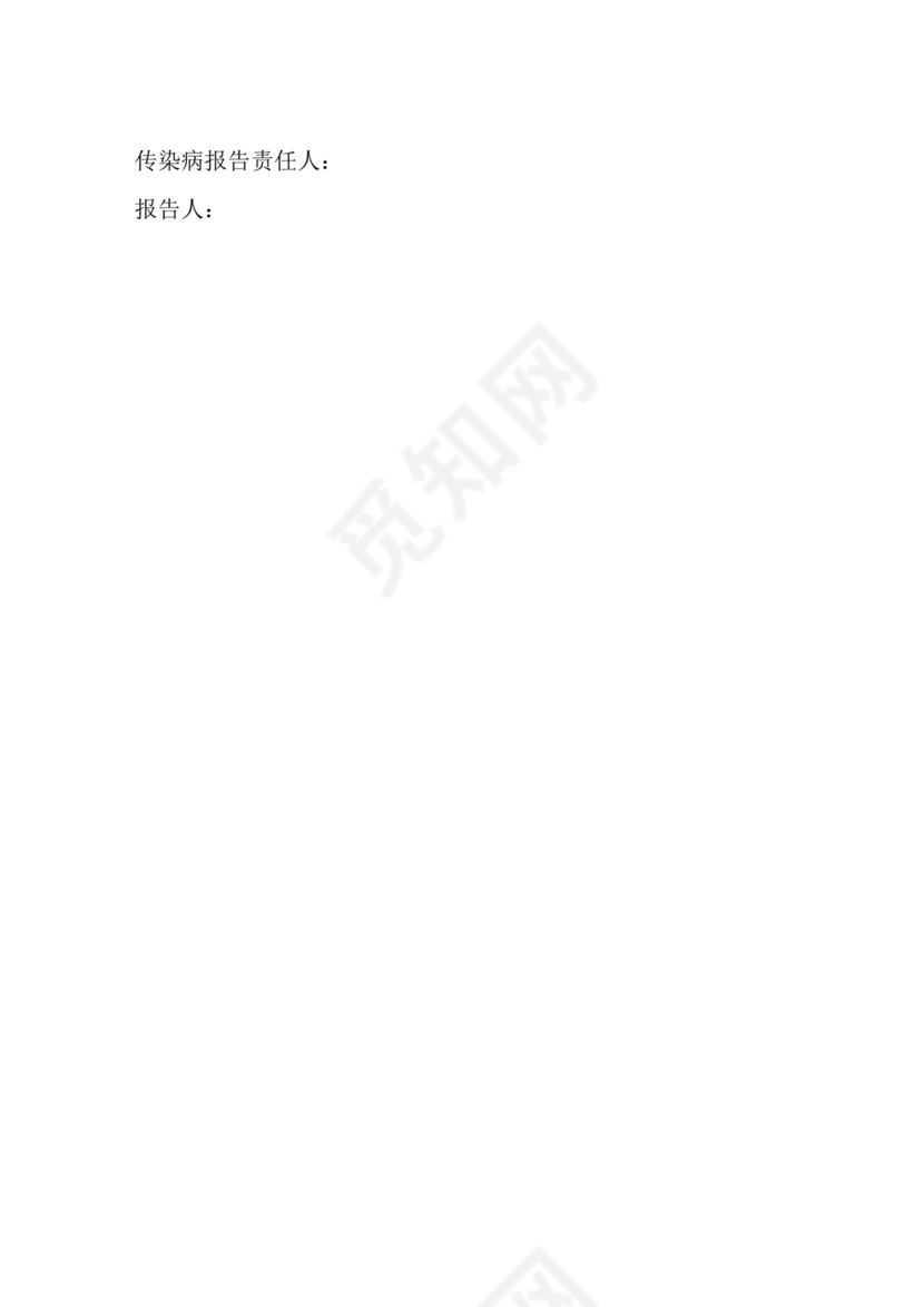 传染病报告制度.doc