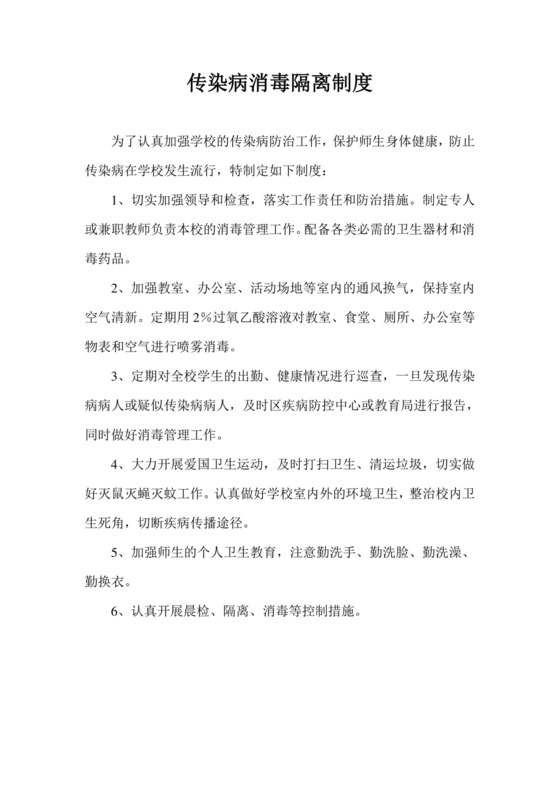 传染病消毒隔离制度.doc