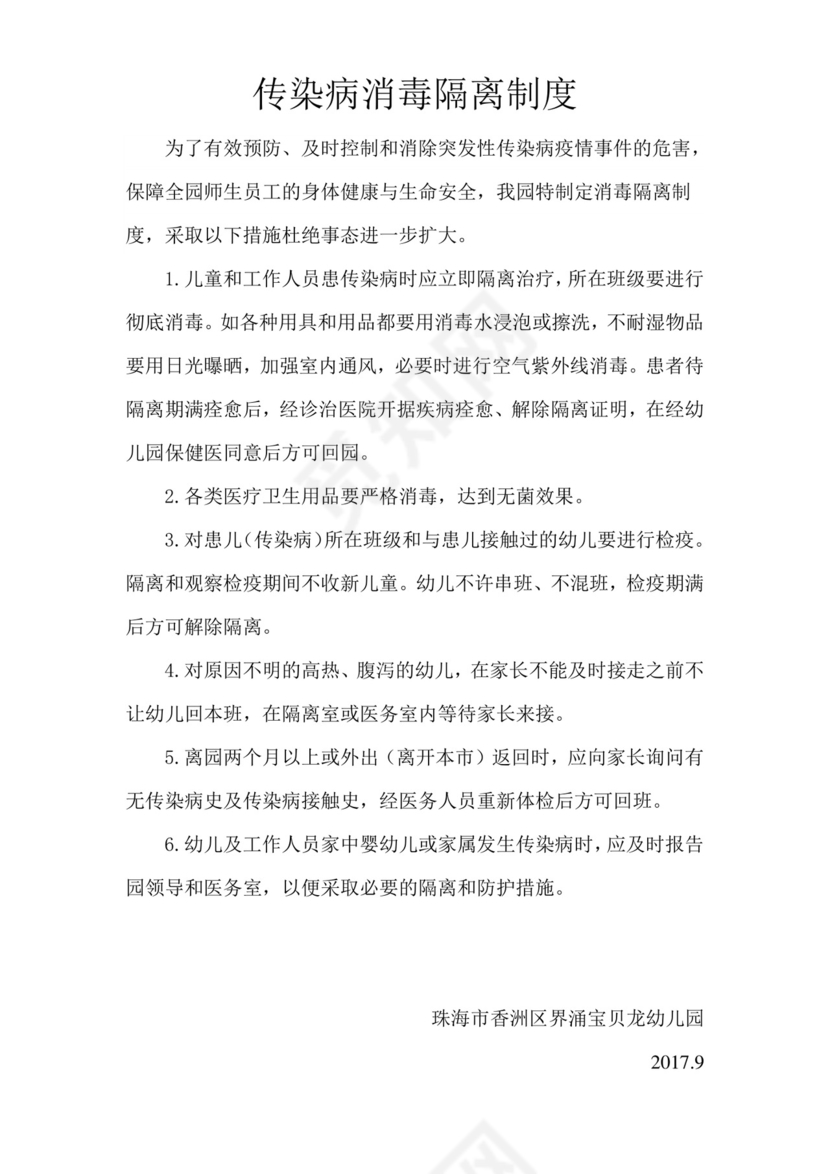传染病消毒隔离制度.doc